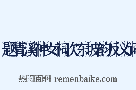 题青溪神女祠次东坡韵反义词是什么意思的图片